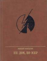 Книга "Не дом, но мир" Э. Миндлин Москва 1988 Твёрдая обл. 399 с. С цветными иллюстрациями
